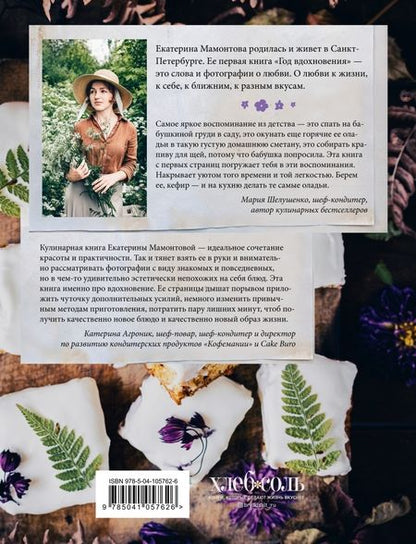 Фотография книги "Екатерина Мамонтова: Год вдохновения. Сезонные рецепты и яркие цветы"