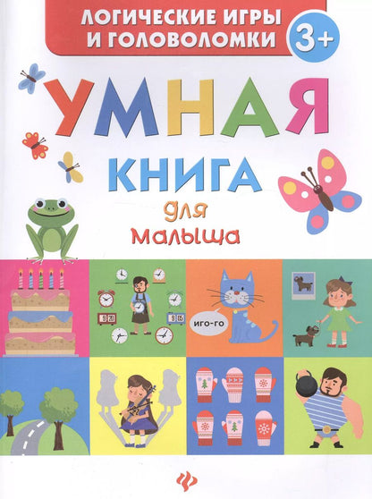 Обложка книги "Екатерина Маницкая: Умная книга для малыша"