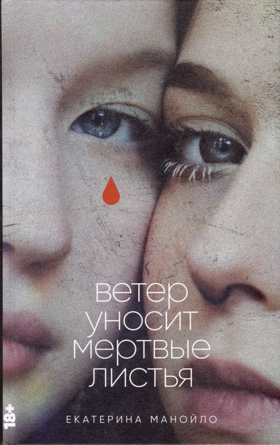 Обложка книги "Екатерина Манойло: Ветер уносит мертвые листья"