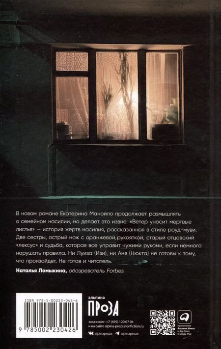 Фотография книги "Екатерина Манойло: Ветер уносит мертвые листья"