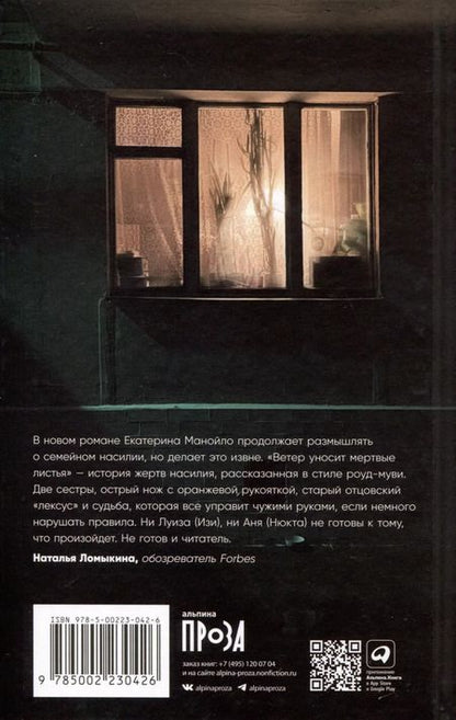 Фотография книги "Екатерина Манойло: Ветер уносит мертвые листья"