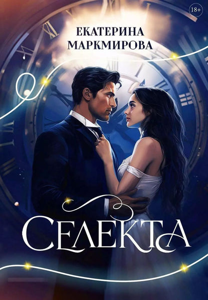 Обложка книги "Екатерина Маркмирова: Селекта"