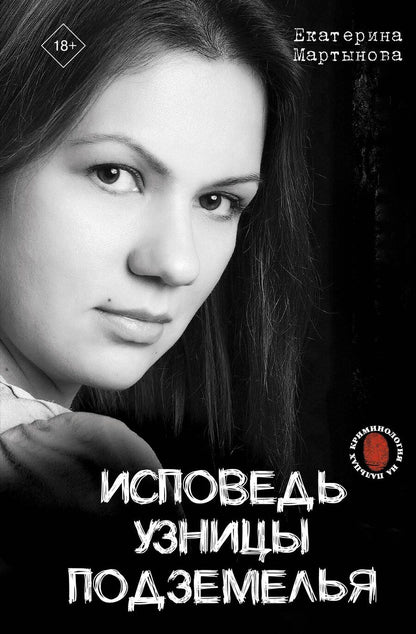 Обложка книги "Екатерина Мартынова: Исповедь узницы подземелья"