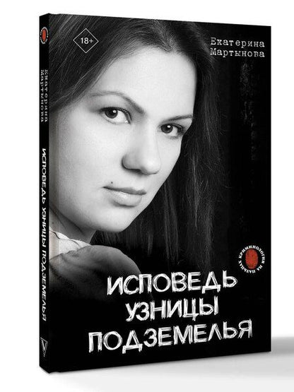 Фотография книги "Екатерина Мартынова: Исповедь узницы подземелья"