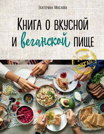 Обложка книги "Екатерина Маслова: Книга о вкусной и веганской пище"