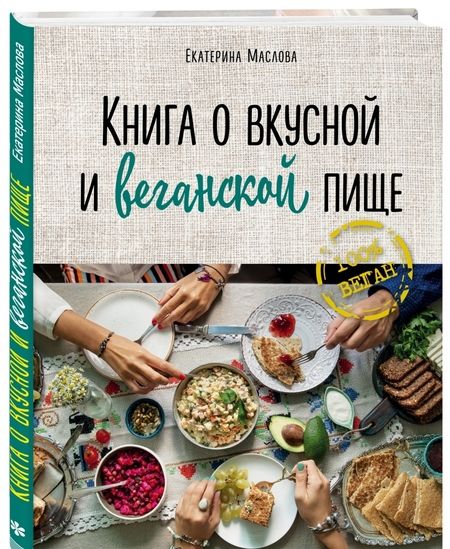 Фотография книги "Екатерина Маслова: Книга о вкусной и веганской пище"