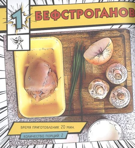 Фотография книги "Екатерина Маслова: Мой первый блин. Рецепты простых блюд, которые получаются с первого раза. Кулинарные комиксы"