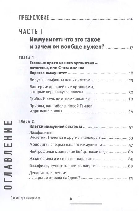 Фотография книги "Екатерина Маслова: Просто про иммунитет. Как работает наша защитная система и что делает ее сильнее"