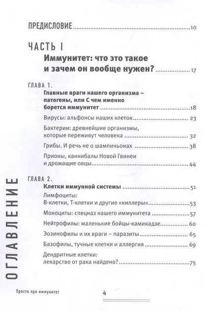 Фотография книги "Екатерина Маслова: Просто про иммунитет. Как работает наша защитная система и что делает ее сильнее"