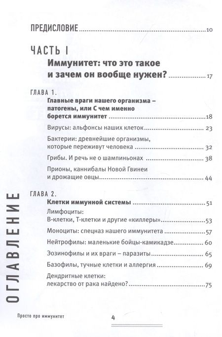 Фотография книги "Екатерина Маслова: Просто про иммунитет. Как работает наша защитная система и что делает ее сильнее"