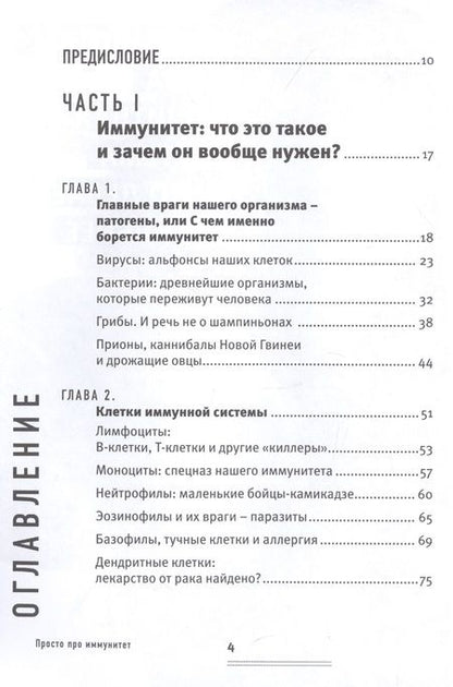 Фотография книги "Екатерина Маслова: Просто про иммунитет. Как работает наша защитная система и что делает ее сильнее"