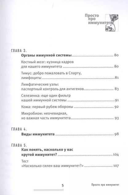 Фотография книги "Екатерина Маслова: Просто про иммунитет. Как работает наша защитная система и что делает ее сильнее"