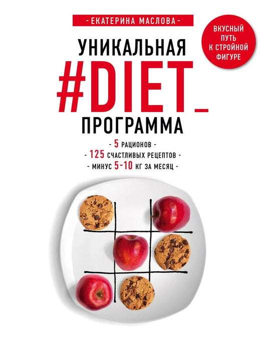 Обложка книги "Екатерина Маслова: Уникальная #DIET_программа. 5 рационов. 125 счастливых рецептов. Минус 5-10 кг за месяц"