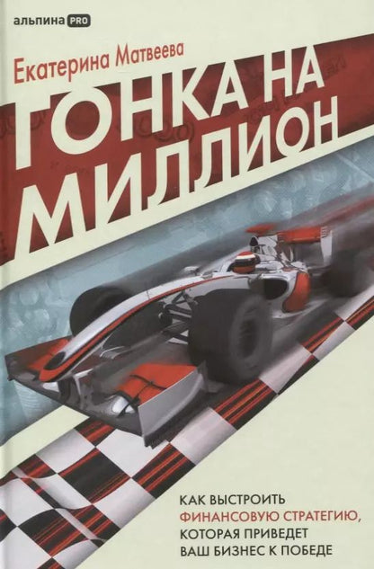 Обложка книги "Екатерина Матвеева: Гонка на миллион. Как выстроить финансовую стратегию, которая приведет ваш бизнес к победе"