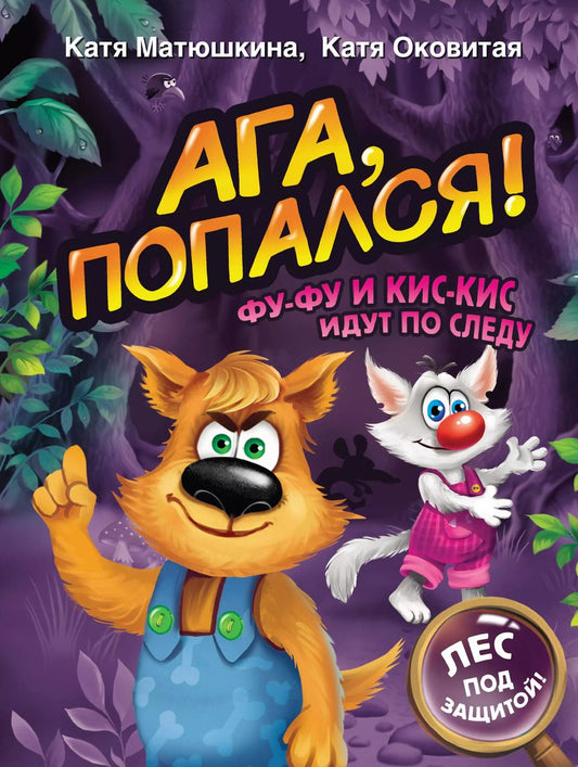 Обложка книги "Екатерина Матюшкина: Ага, попался! Фу-Фу и Кис-Кис идут по следу (3-6 лет)"