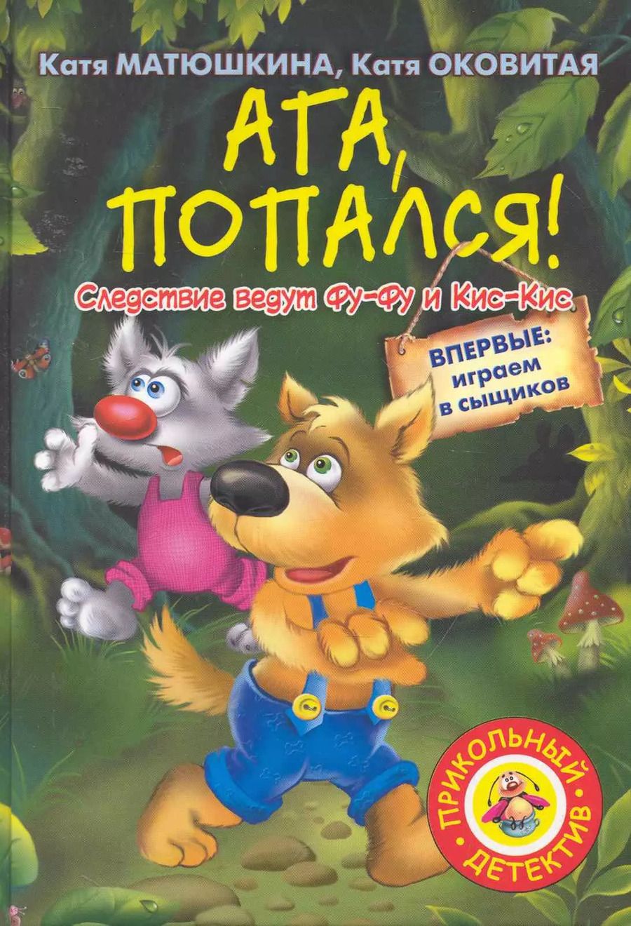 Обложка книги "Екатерина Матюшкина: Ага, попался! : [повесть-сказка]"