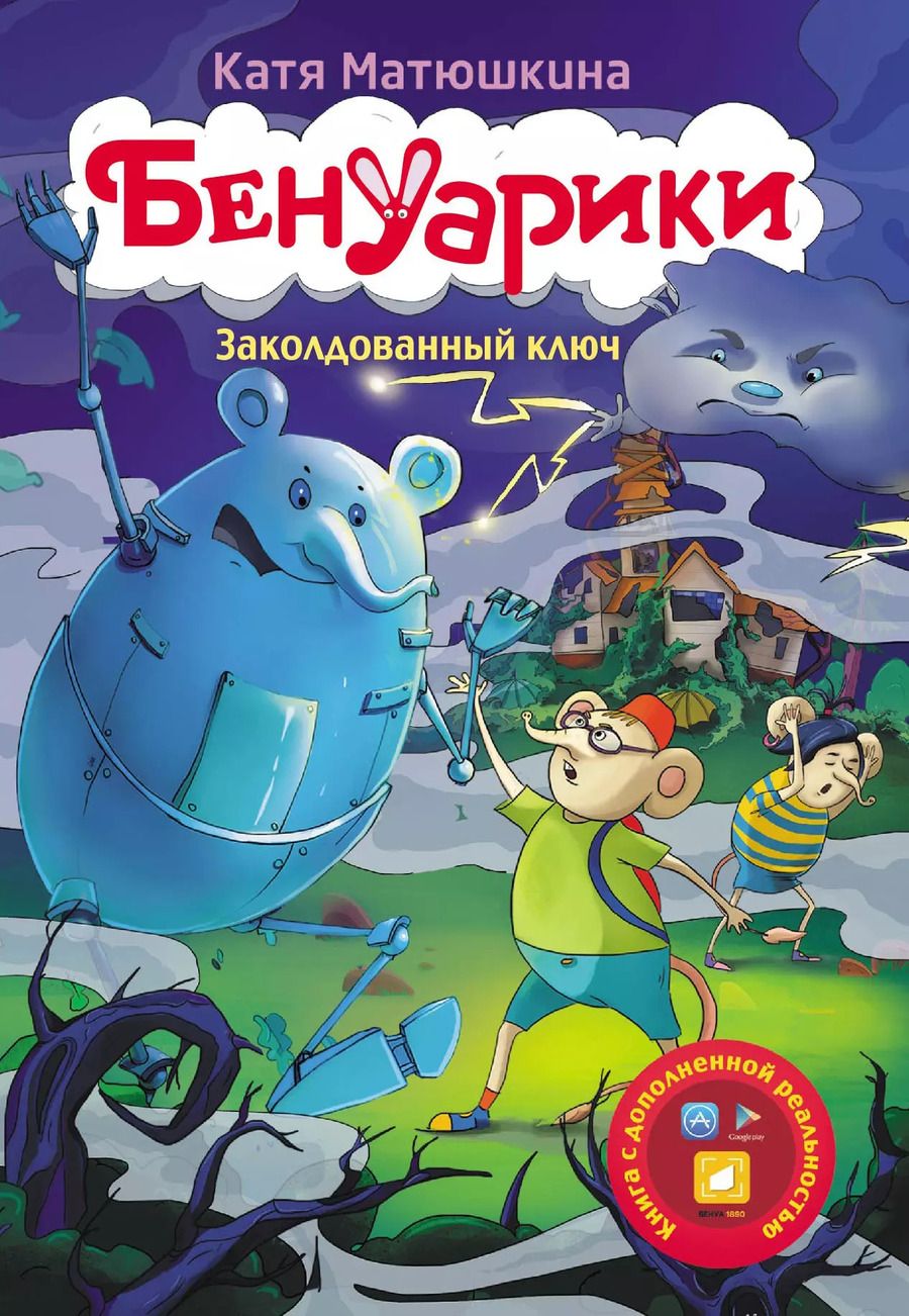 Обложка книги "Екатерина Матюшкина: Бенуарики. Заколдованный ключ"