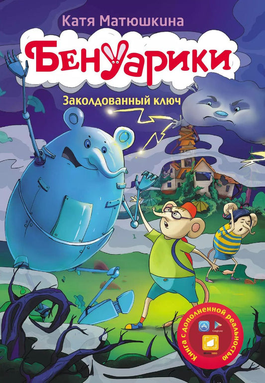 Обложка книги "Екатерина Матюшкина: Бенуарики. Заколдованный ключ"