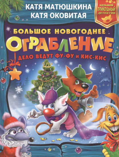 Обложка книги "Екатерина Матюшкина: Большое новогоднее ограбление"