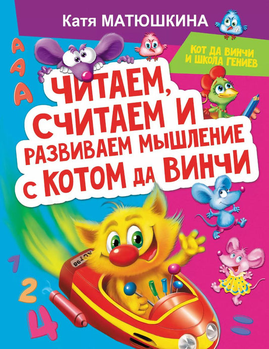 Обложка книги "Екатерина Матюшкина: Читаем, считаем и развиваем мышление с котом да Винчи"
