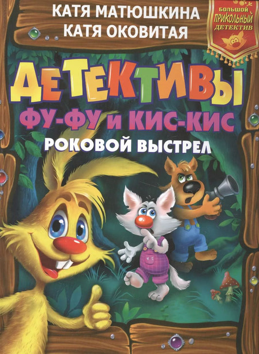 Обложка книги "Екатерина Матюшкина: Детективы Фу-Фу и Кис-Кис. Роковой выстрел"