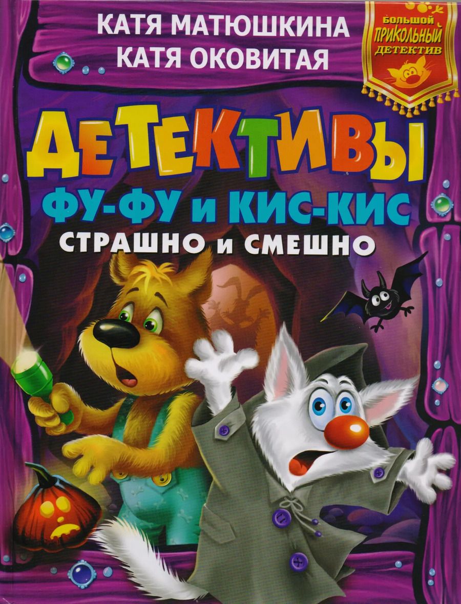 Обложка книги "Екатерина Матюшкина: Детективы Фу-Фу и Кис-Кис. Страшно и смешно"