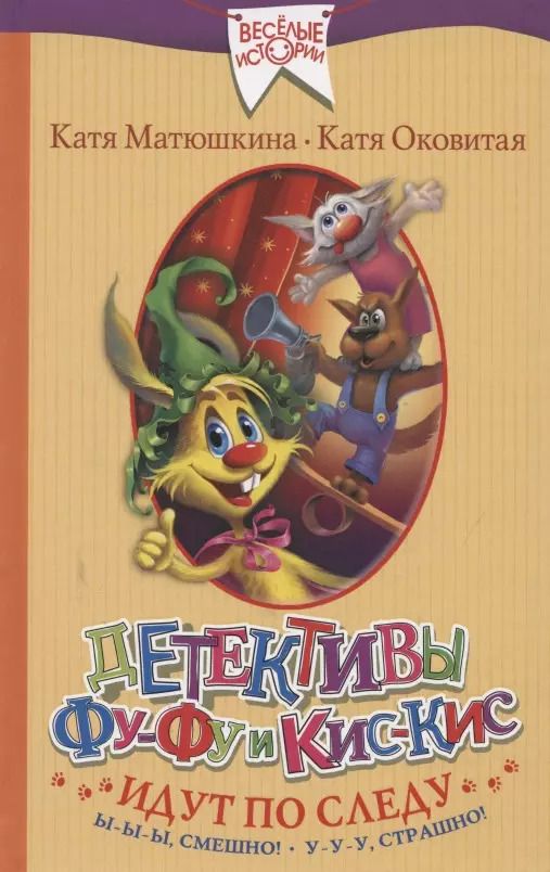 Обложка книги "Екатерина Матюшкина: Детективы Фу-Фу и Кис-Кис идут по следу. Ы-ы-ы, смешно! У-у-у, страшно!"