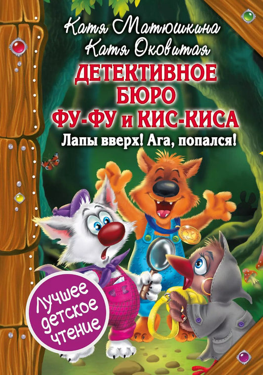 Обложка книги "Екатерина Матюшкина: Детективное бюро Фу-Фу и Кис-Киса. Лапы вверх! Ага, попался!"