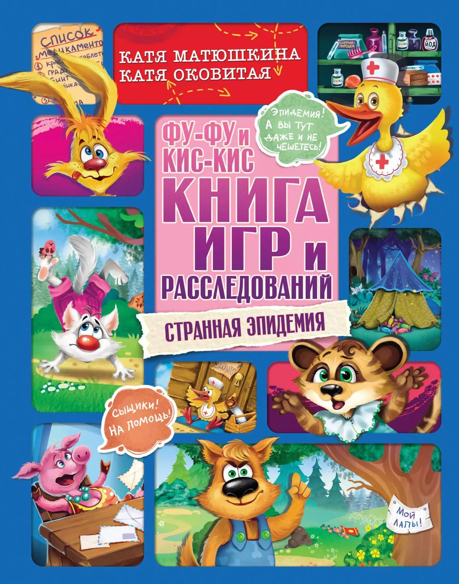 Обложка книги "Екатерина Матюшкина: Фу-Фу и Кис-Кис. Книга игр и расследований. Странная эпидемия"