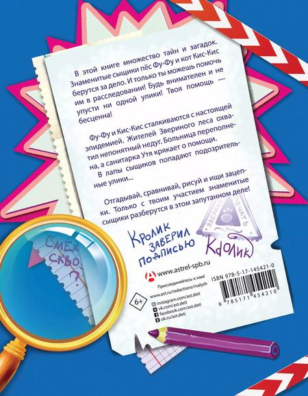 Фотография книги "Екатерина Матюшкина: Фу-Фу и Кис-Кис. Книга игр и расследований. Странная эпидемия"