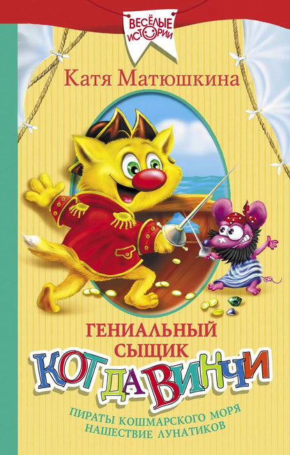 Обложка книги "Екатерина Матюшкина: Гениальный сыщик кот да Винчи: Пираты Кошмарского моря. Нашествие лунатиков"