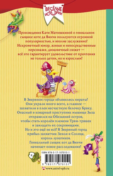 Фотография книги "Екатерина Матюшкина: Гениальный сыщик кот да Винчи: Пираты Кошмарского моря. Нашествие лунатиков"