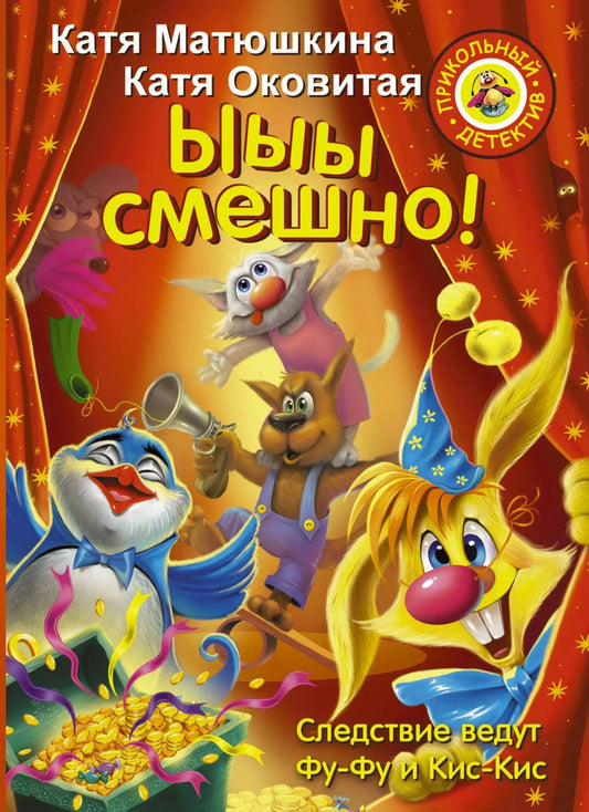 Обложка книги "Екатерина Матюшкина: Ыыы смешно!"