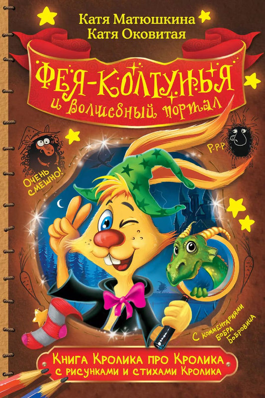 Обложка книги "Екатерина Матюшкина: Книга Кролика про Кролика с рисунками и стихами Кролика. Фея-колтунья и волшебный портал"