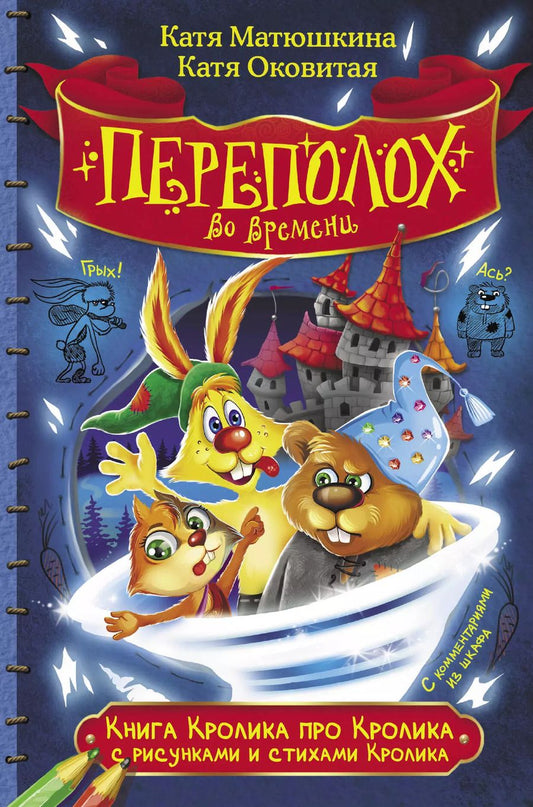 Обложка книги "Екатерина Матюшкина: Книга Кролика про Кролика с рисунками и стихами Кролика. Переполох во времени"