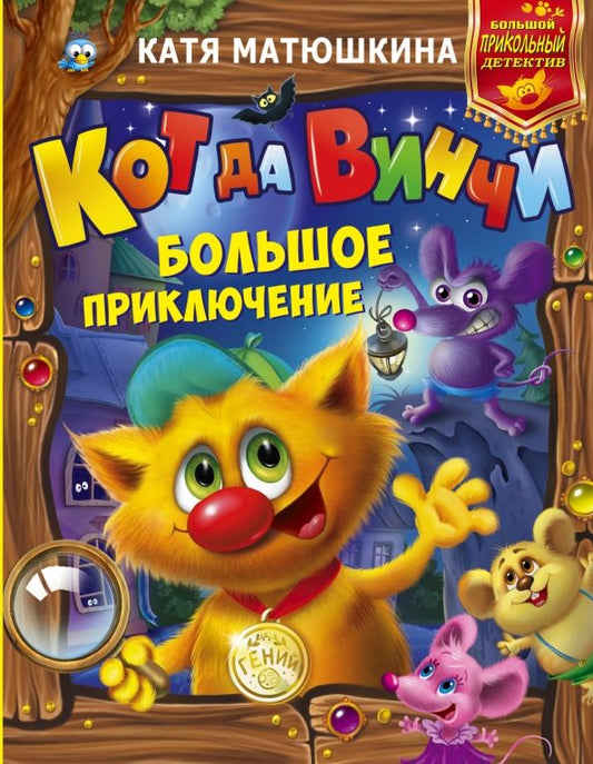 Обложка книги "Екатерина Матюшкина: Кот да Винчи. Большое приключение"