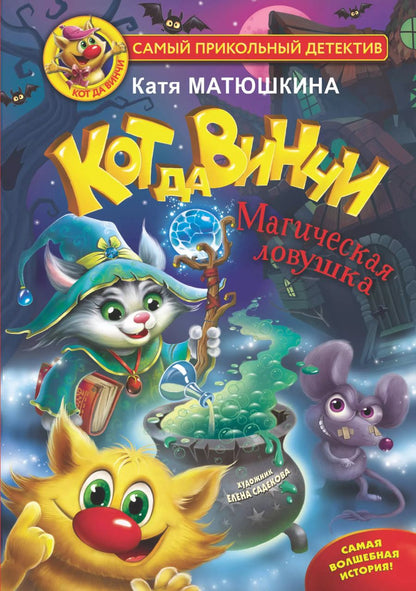 Обложка книги "Екатерина Матюшкина: Кот да Винчи. Магическая ловушка"