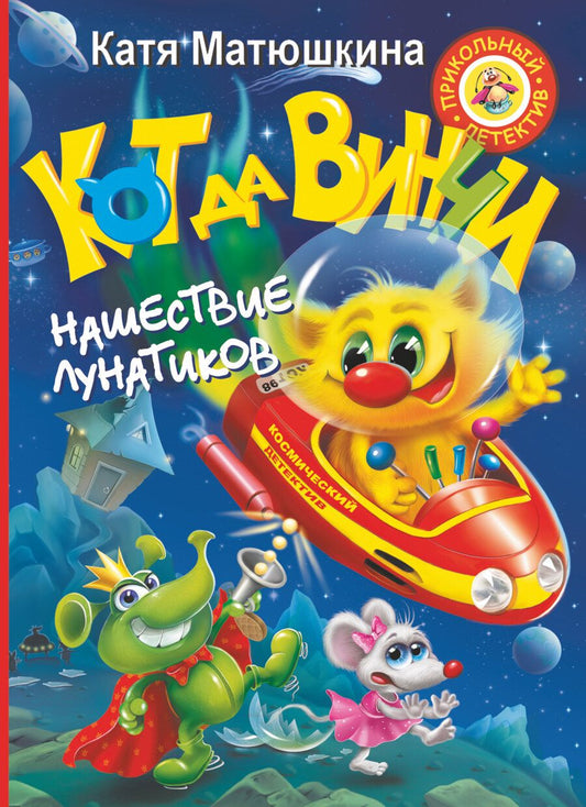 Обложка книги "Екатерина Матюшкина: Кот да Винчи. Нашествие лунатиков"