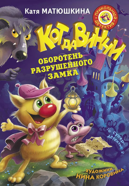 Обложка книги "Екатерина Матюшкина: Кот да Винчи. Оборотень разрушенного замка"