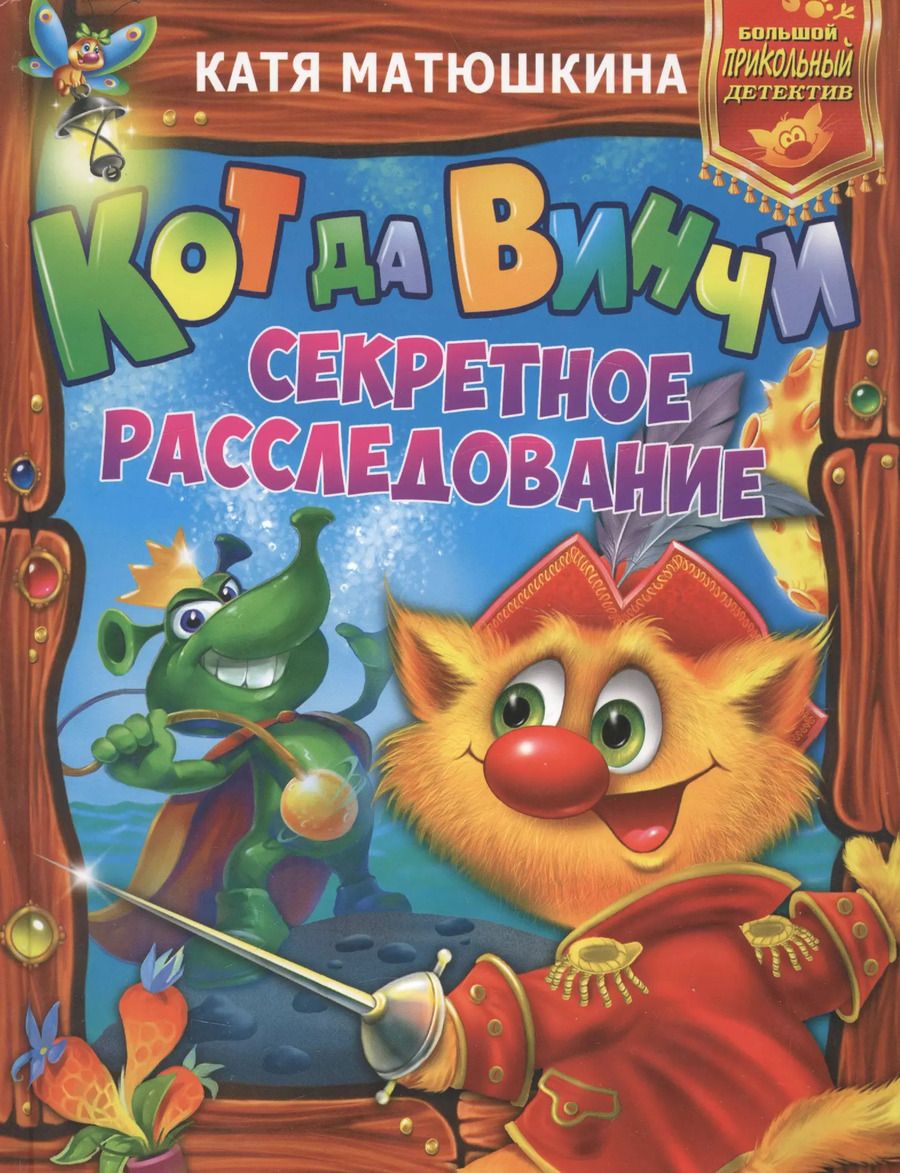 Обложка книги "Екатерина Матюшкина: Кот да Винчи. Секретное расследование"