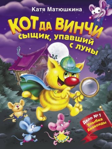 Обложка книги "Екатерина Матюшкина: Кот да Винчи. Сыщик, упавший с луны"