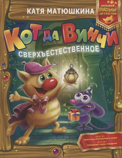 Обложка книги "Екатерина Матюшкина: Кот да Винчи. Сверхъестественное"