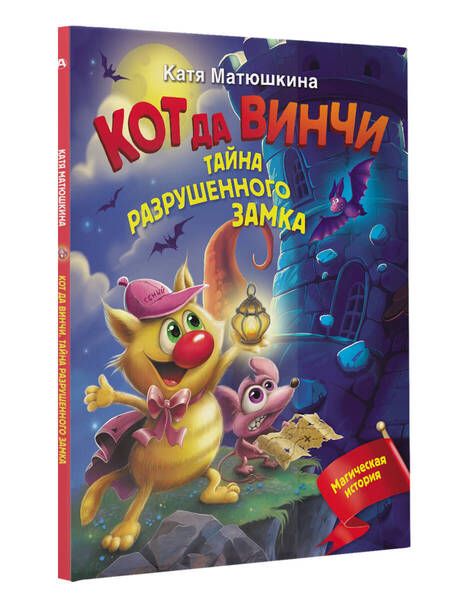 Фотография книги "Екатерина Матюшкина: Кот да Винчи. Тайна разрушенного замка"