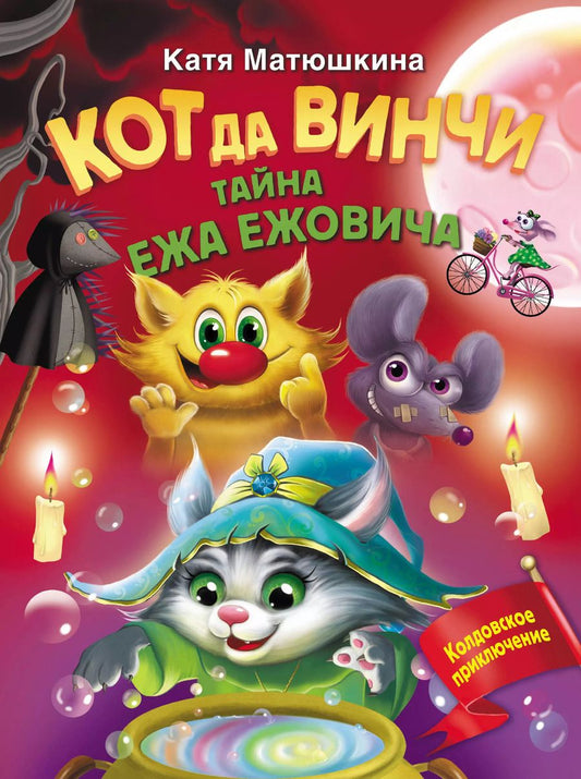 Обложка книги "Екатерина Матюшкина: Кот да Винчи. Тайна ежа Ежовича"