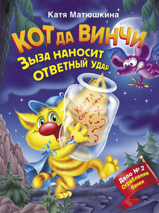 Обложка книги "Екатерина Матюшкина: Кот да Винчи. Зыза наносит ответный удар"