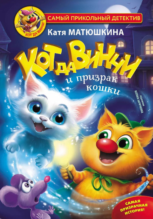 Обложка книги "Екатерина Матюшкина: Кот да Винчи и призрак кошки"