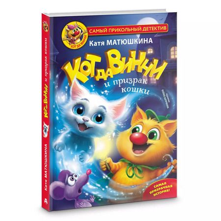 Фотография книги "Екатерина Матюшкина: Кот да Винчи и призрак кошки"