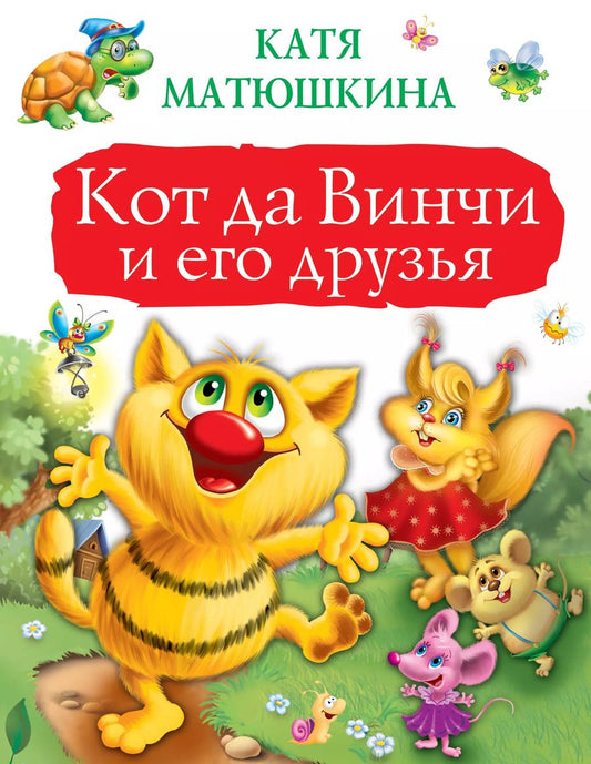 Обложка книги "Екатерина Матюшкина: Кот да Винчи и его друзья"