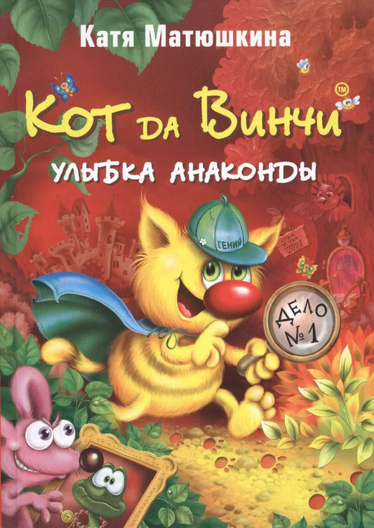 Обложка книги "Екатерина Матюшкина: Кот да Винчи: Улыбка Анаконды: Повесть-сказка"