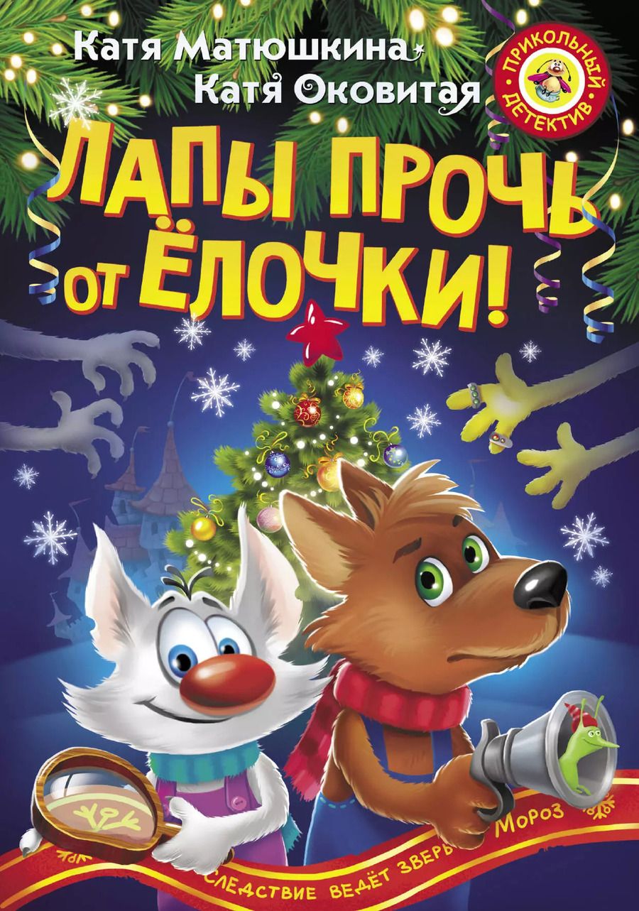 Обложка книги "Екатерина Матюшкина: Лапы прочь от елочки!"